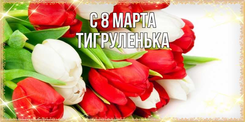 Картинка C 8 МАРТА, Тигpуленька