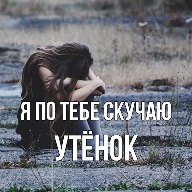 Картинка Я по тебе скучаю, Утёнок