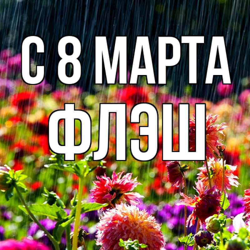 Картинка C 8 МАРТА, Флэш