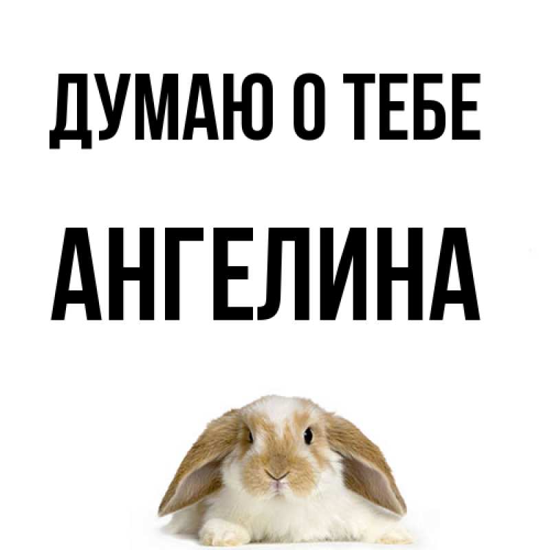 Картинка Думаю о тебе, ангелина