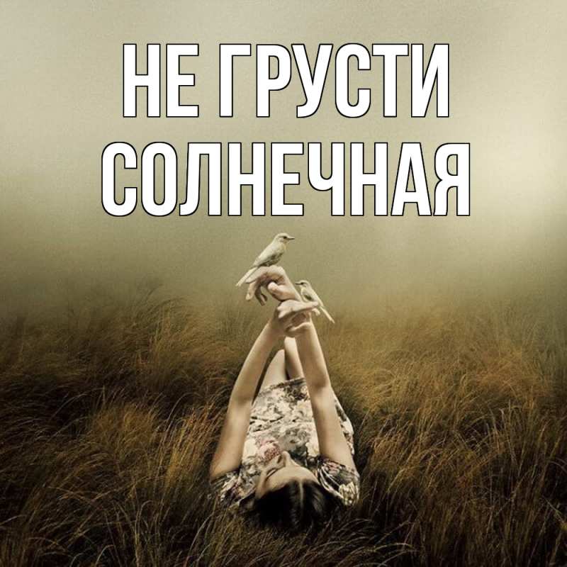 Картинка Не грусти, солнечная