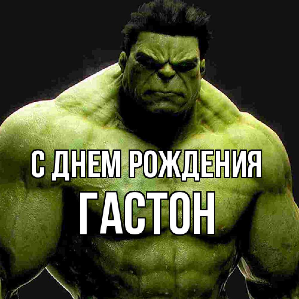 Открытка на каждый день с именем, Гастон С днем рождения зеленый супергерой марвел Прикольная открытка с пожеланием онлайн скачать бесплатно 