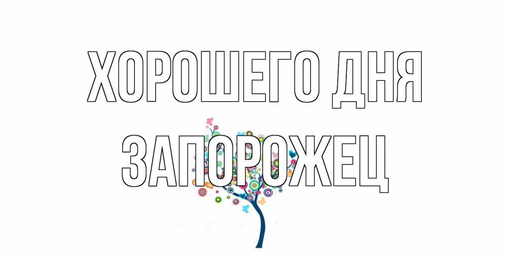 Открытка на каждый день с именем, Запорожец Хорошего дня открытка на каждый день Прикольная открытка с пожеланием онлайн скачать бесплатно 