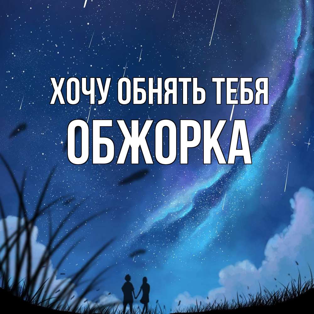 Открытка на каждый день с именем, Обжорка Хочу обнять тебя камыши Прикольная открытка с пожеланием онлайн скачать бесплатно 