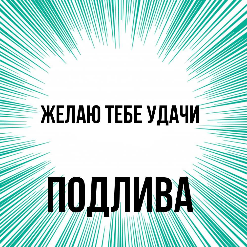 Открытка на каждый день с именем, Подлива Желаю тебе удачи на удачу Прикольная открытка с пожеланием онлайн скачать бесплатно 