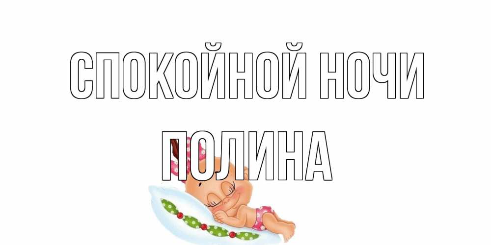 Открытка на каждый день с именем, Полина Спокойной ночи Подушка, младенец Прикольная открытка с пожеланием онлайн скачать бесплатно 