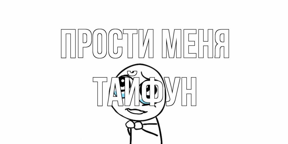Открытка на каждый день с именем, Тайфун Прости меня открытка с тролль фейсом прости меня Прикольная открытка с пожеланием онлайн скачать бесплатно 
