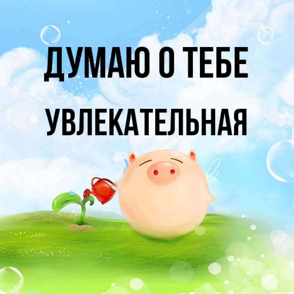 Открытка на каждый день с именем, Увлекательная Думаю о тебе позитивная свинюшка Прикольная открытка с пожеланием онлайн скачать бесплатно 