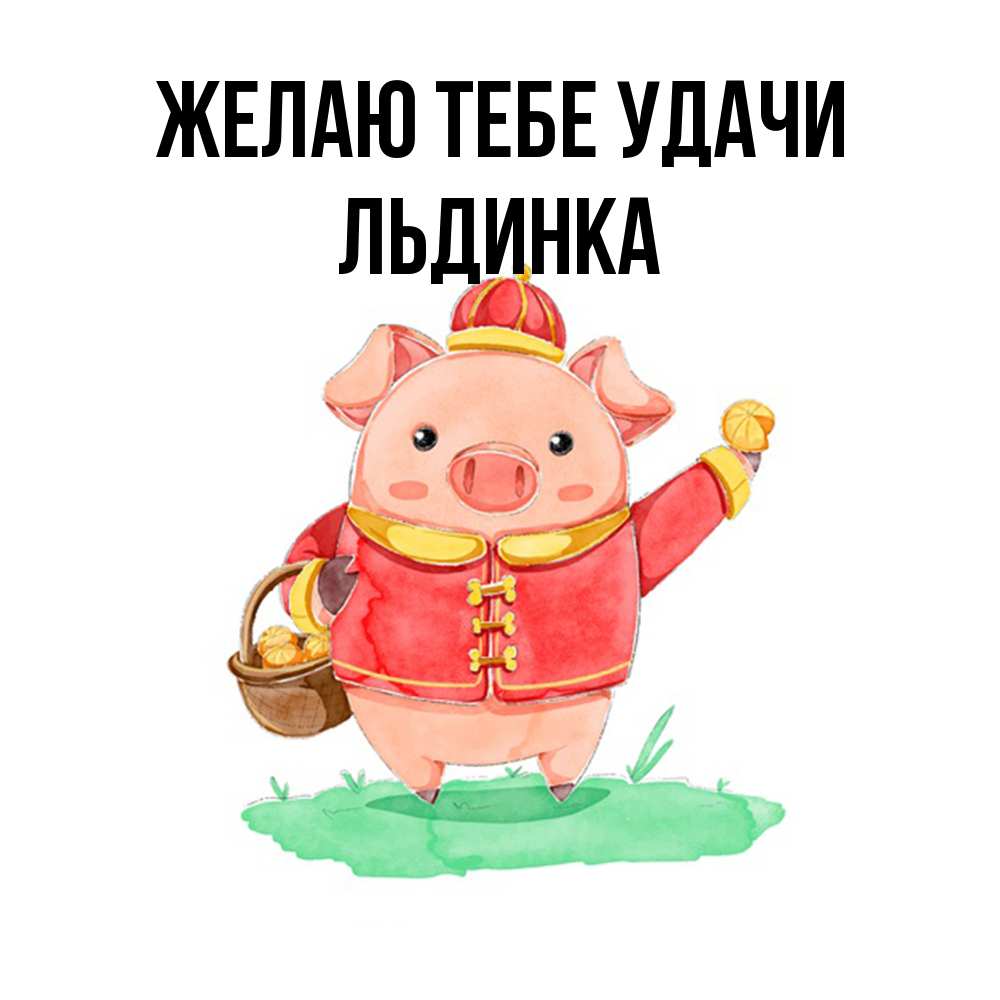 Открытка на каждый день с именем, льдинка Желаю тебе удачи поросенок Прикольная открытка с пожеланием онлайн скачать бесплатно 