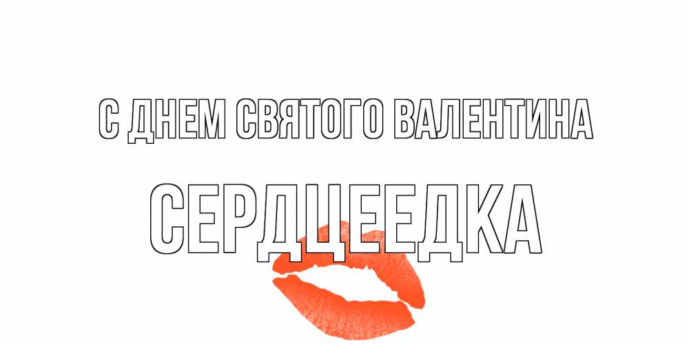 Открытка на каждый день с именем, сердцеедка С днем Святого Валентина губы на день всех влюбленных Прикольная открытка с пожеланием онлайн скачать бесплатно 