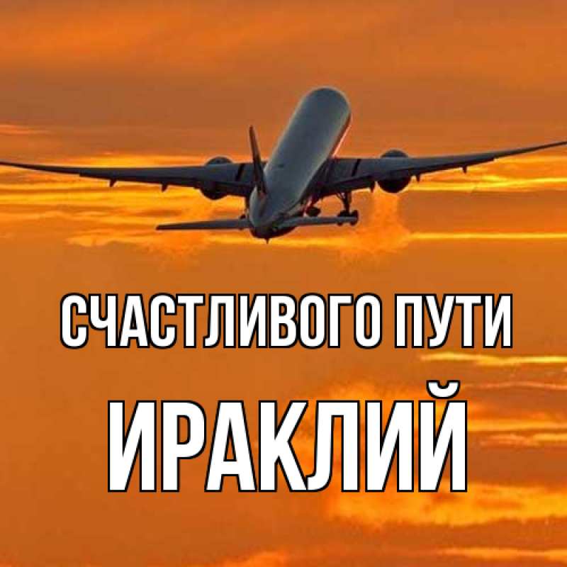 Открытка с именем, Ираклий, Счастливого пути