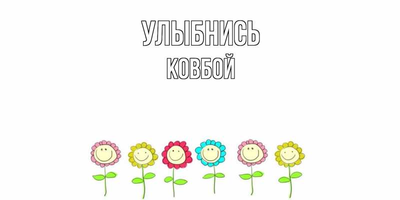 Картинка Улыбнись, Ковбой