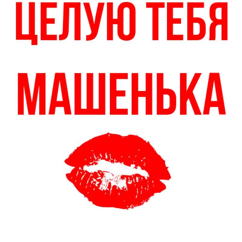 Картинка Целую тебя, Машенька