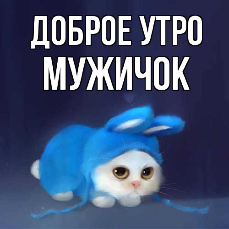 Картинка Доброе утро, Мужичок
