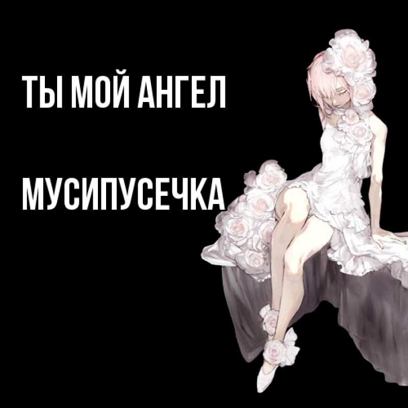 Картинка Ты мой ангел, Мусипусечка