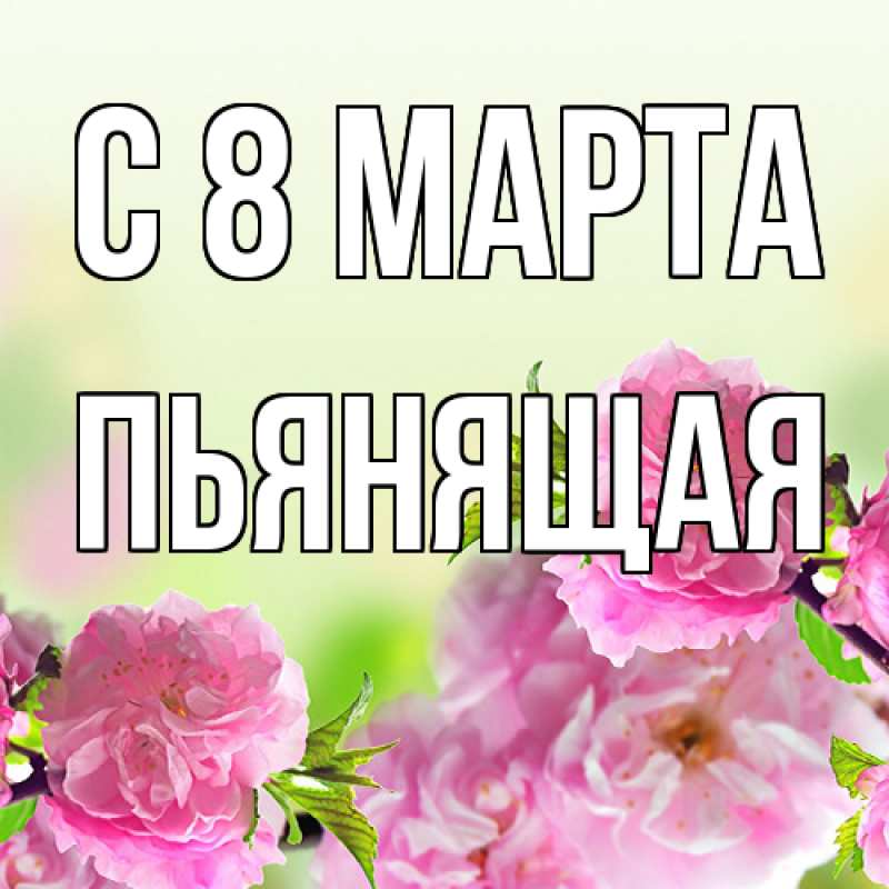 Картинка C 8 МАРТА, Пьянящая
