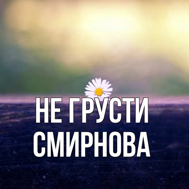 Картинка Не грусти, Смирнова