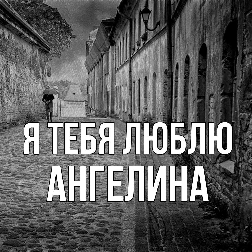 Открытка на каждый день с именем, Ангелина Я тебя люблю зонт Прикольная открытка с пожеланием онлайн скачать бесплатно 