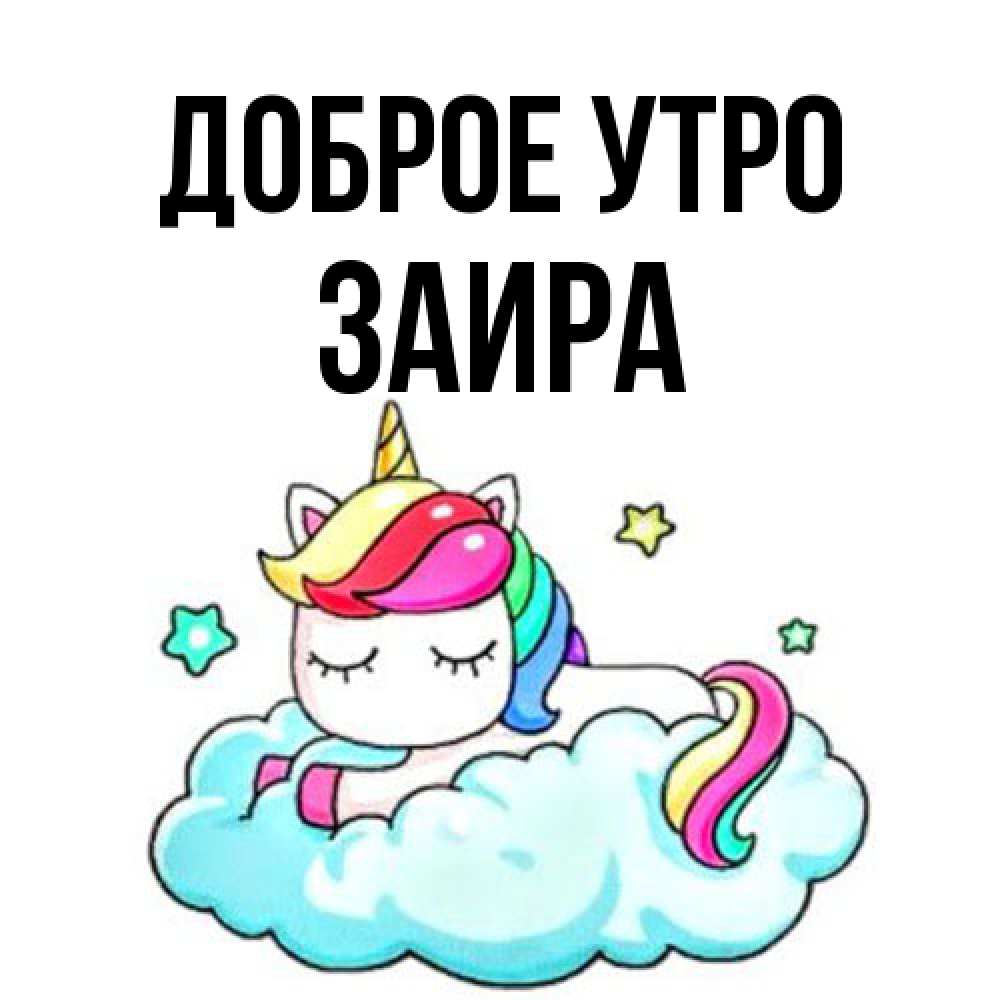 Открытка на каждый день с именем, Заира Доброе утро радужное утро Прикольная открытка с пожеланием онлайн скачать бесплатно 