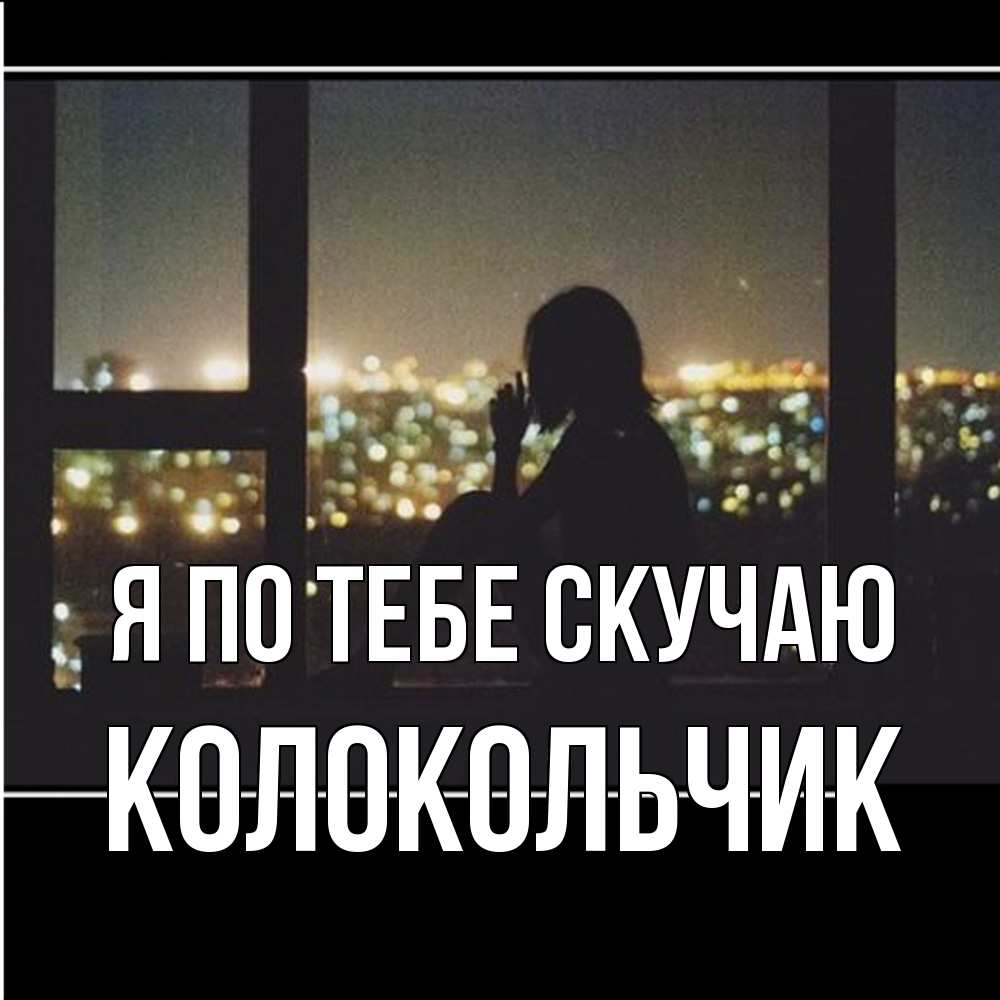 Открытка на каждый день с именем, Колокольчик Я по тебе скучаю у окна Прикольная открытка с пожеланием онлайн скачать бесплатно 