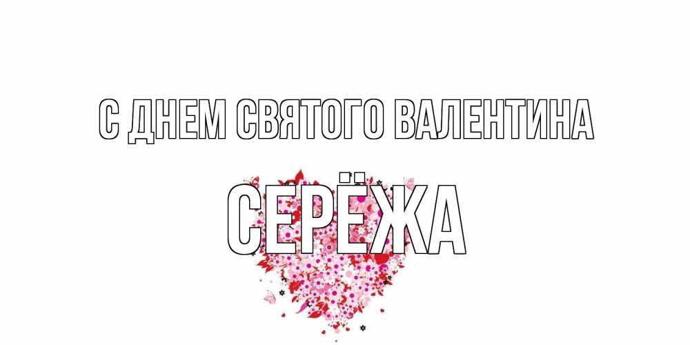 Открытка на каждый день с именем, Серёжа С днем Святого Валентина день всех влюбленных пора дарить валентинку девушке Прикольная открытка с пожеланием онлайн скачать бесплатно 