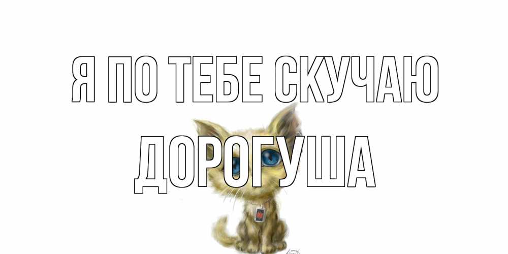 Открытка на каждый день с именем, дорогуша Я по тебе скучаю я по тебе скучаю открытки для любимых с именем Прикольная открытка с пожеланием онлайн скачать бесплатно 