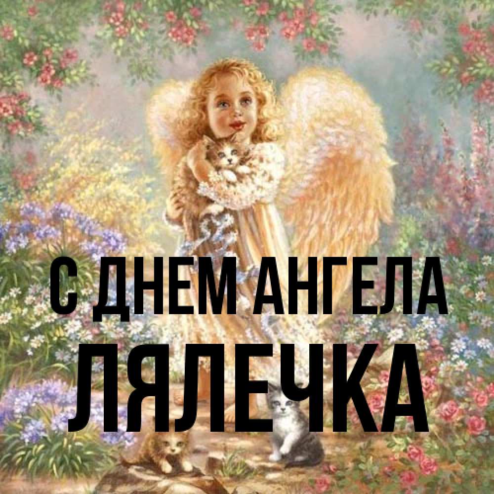 Открытка на каждый день с именем, лялечка С днем ангела держит котенка Прикольная открытка с пожеланием онлайн скачать бесплатно 