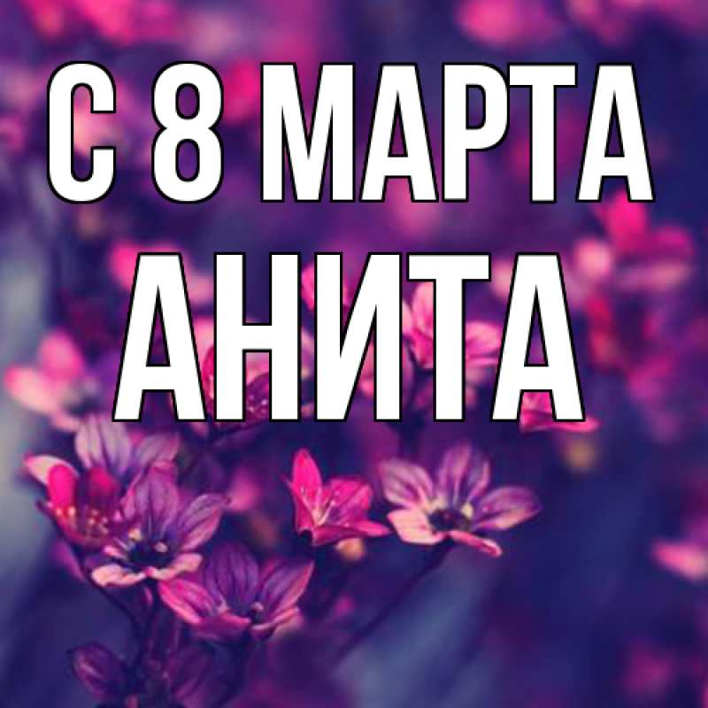 Картинка C 8 МАРТА, Анита