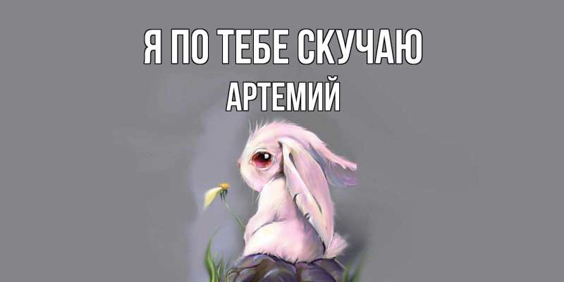 Картинка Я по тебе скучаю, Артемий