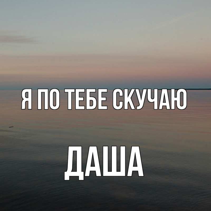 Картинка Я по тебе скучаю, Даша