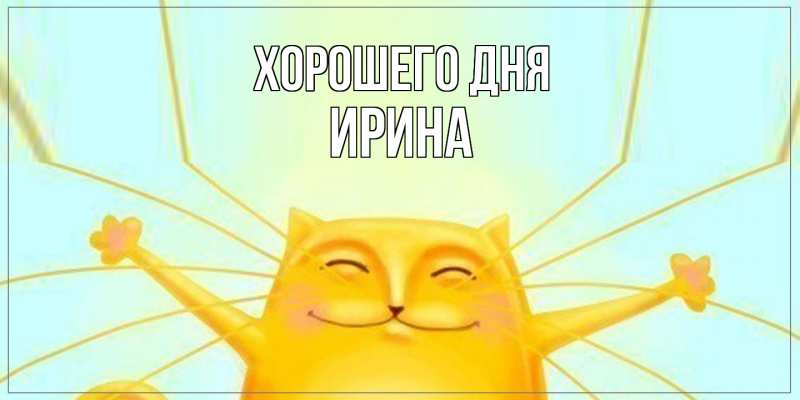 Картинка Хорошего дня, Ирина