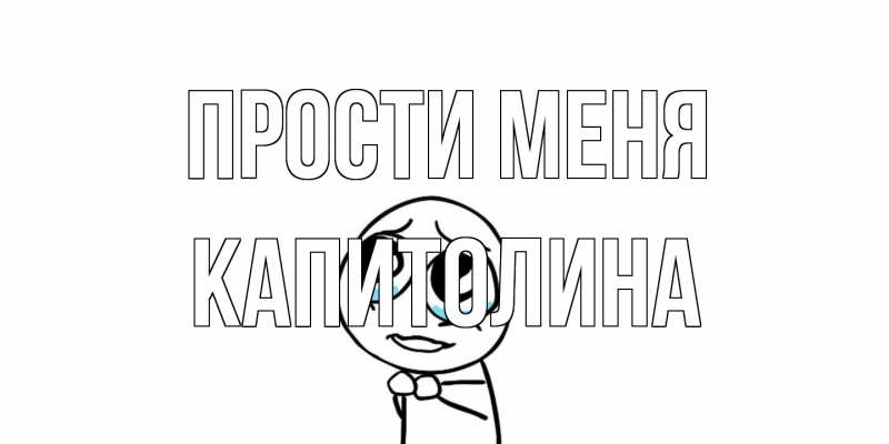 Картинка Прости меня, Капитолина