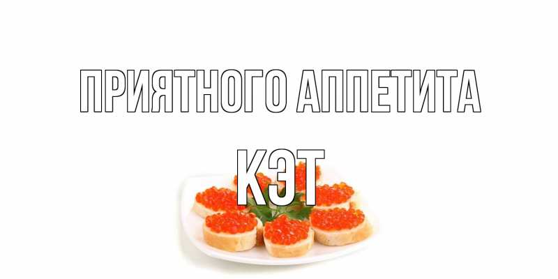 Картинка Приятного аппетита, Кэт
