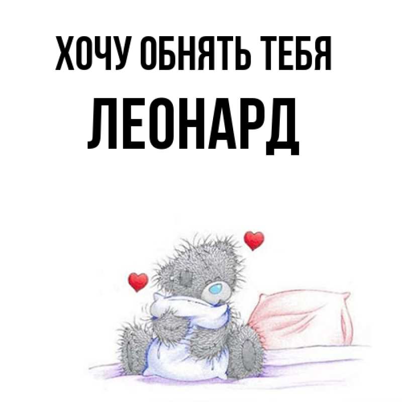 Картинка Хочу обнять тебя, Леонард