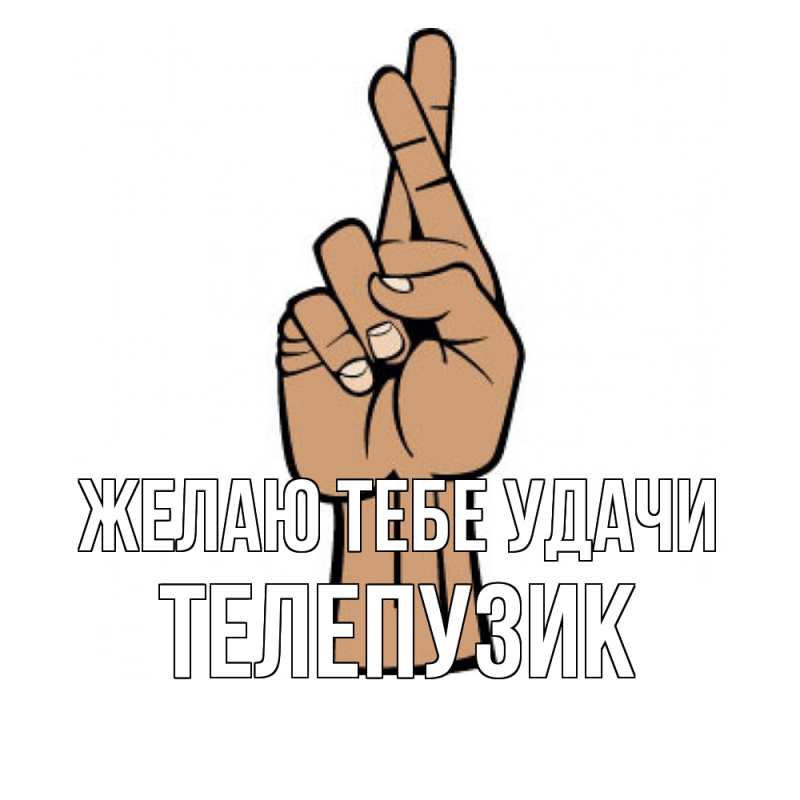 Картинка Желаю тебе удачи, Телепузик