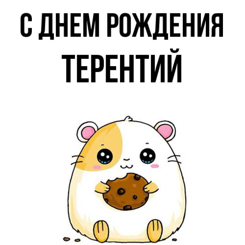 Картинка С днем рождения, Терентий