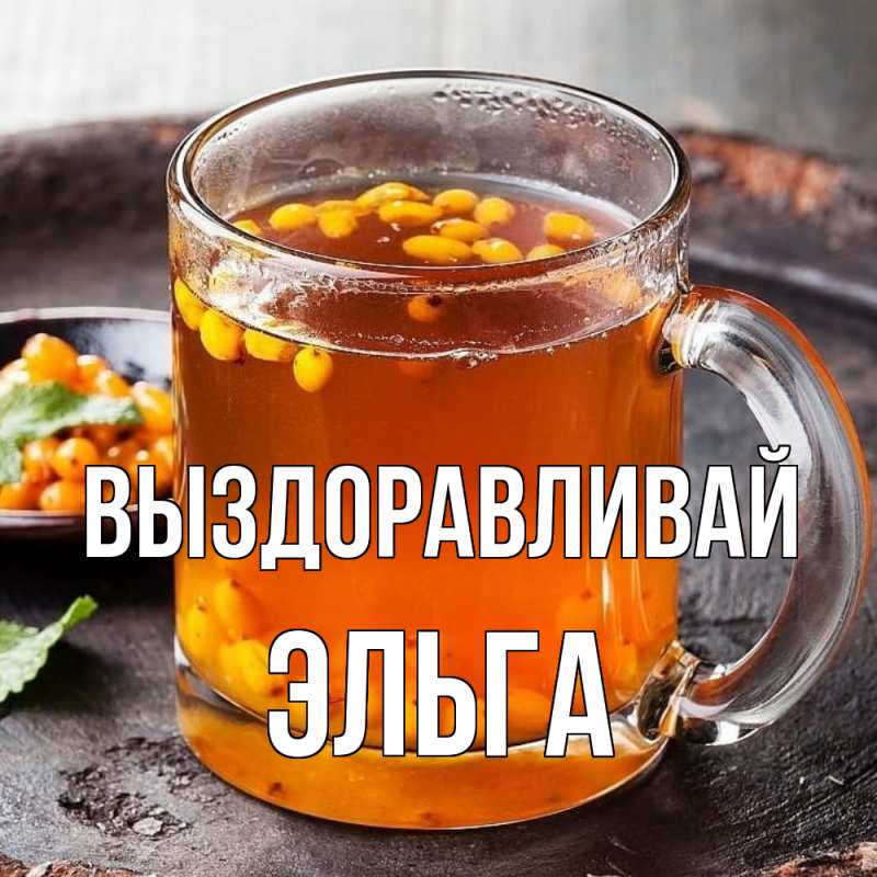 Картинка Выздоравливай, Эльга