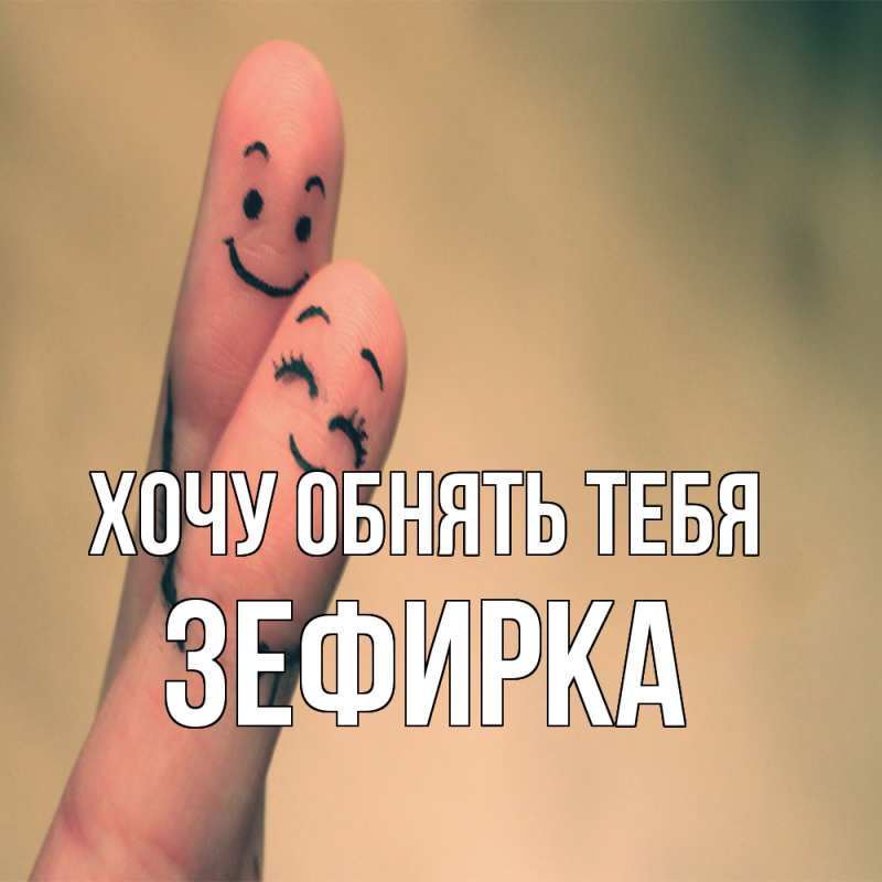 Картинка Хочу обнять тебя, зефирка