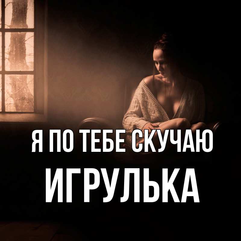 Картинка Я по тебе скучаю, игрулька