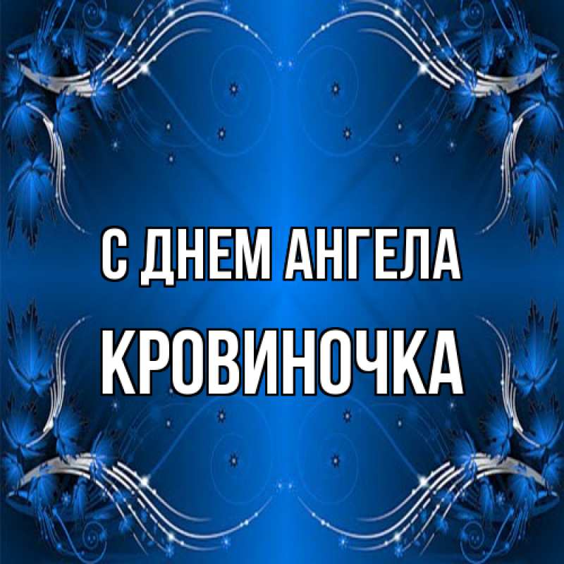 Картинка С днем ангела, кровиночка