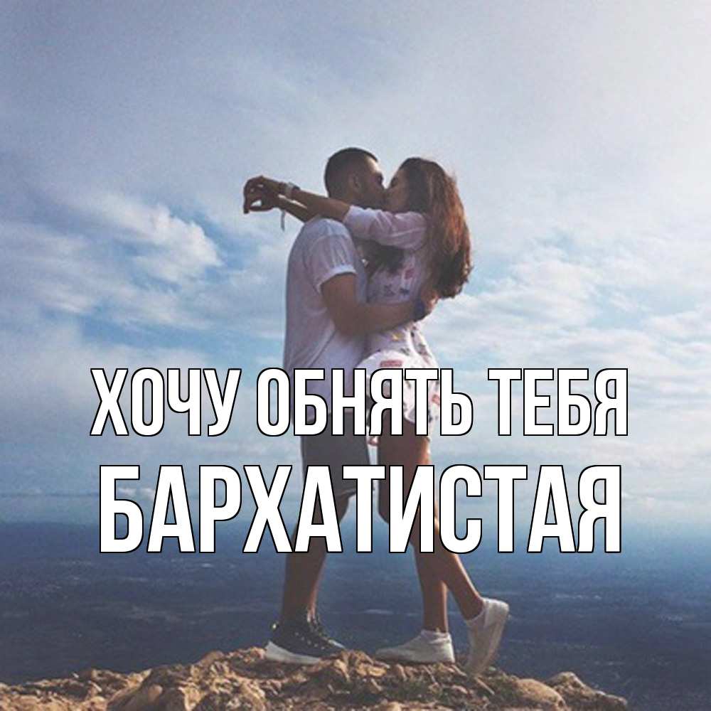 Открытка на каждый день с именем, Бархатистая Хочу обнять тебя Морской пейзаж Прикольная открытка с пожеланием онлайн скачать бесплатно 