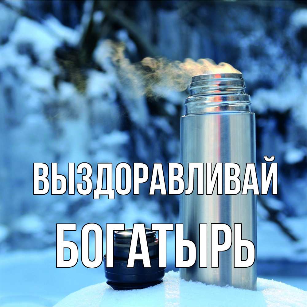 Открытка на каждый день с именем, Богатырь Выздоравливай лечитесь не болейте Прикольная открытка с пожеланием онлайн скачать бесплатно 