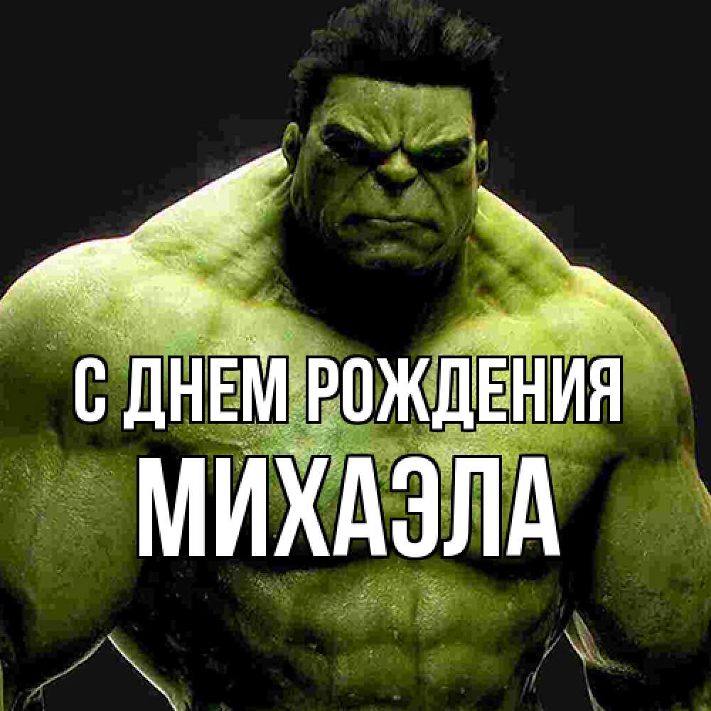 Открытка на каждый день с именем, Михаэла С днем рождения зеленый супергерой марвел Прикольная открытка с пожеланием онлайн скачать бесплатно 