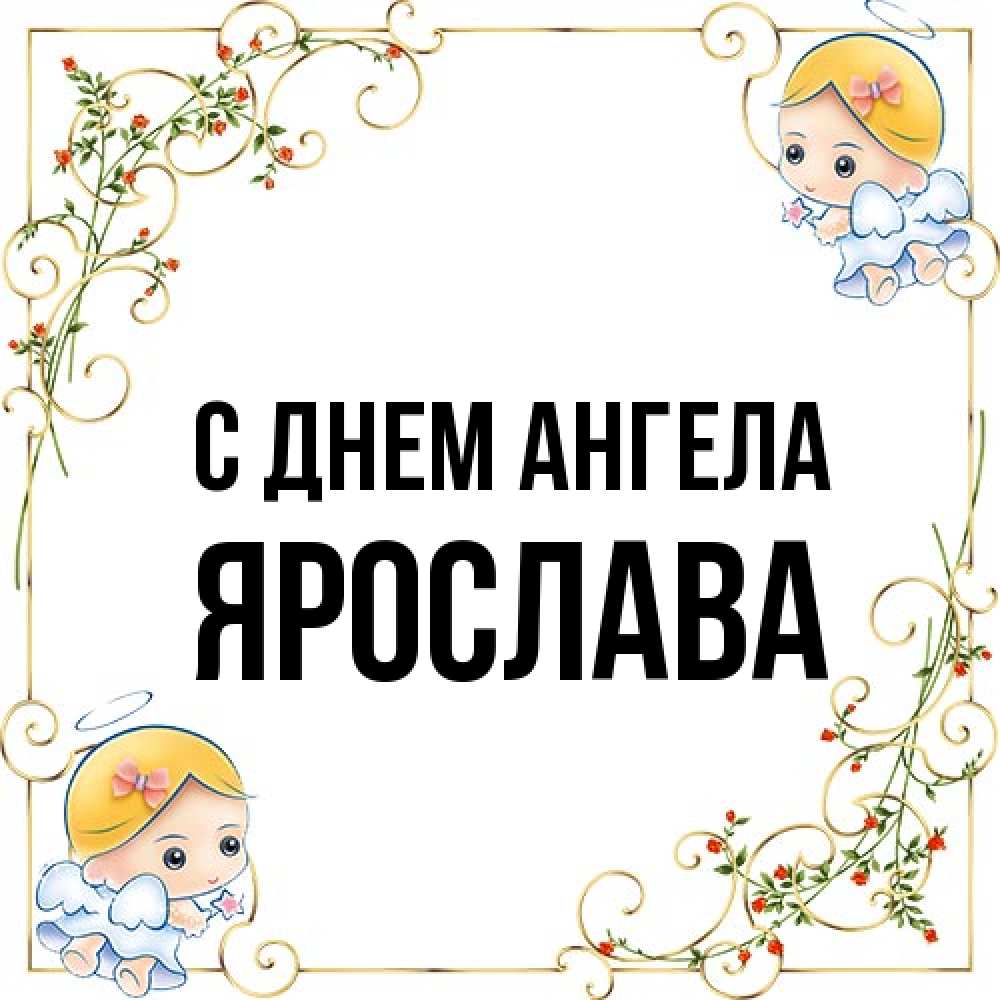 Открытка на каждый день с именем, Ярослава С днем ангела девочки ангелы Прикольная открытка с пожеланием онлайн скачать бесплатно 
