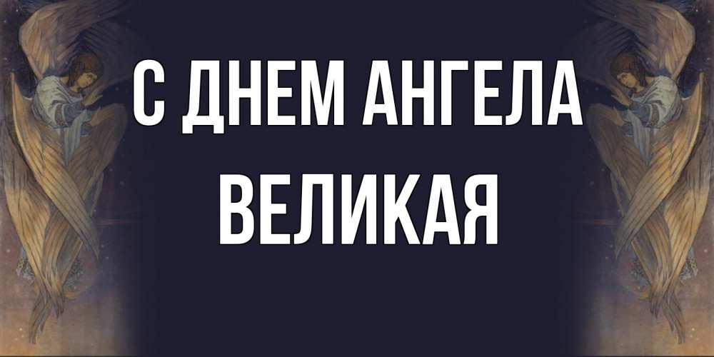 Открытка на каждый день с именем, великая С днем ангела день ангела Прикольная открытка с пожеланием онлайн скачать бесплатно 