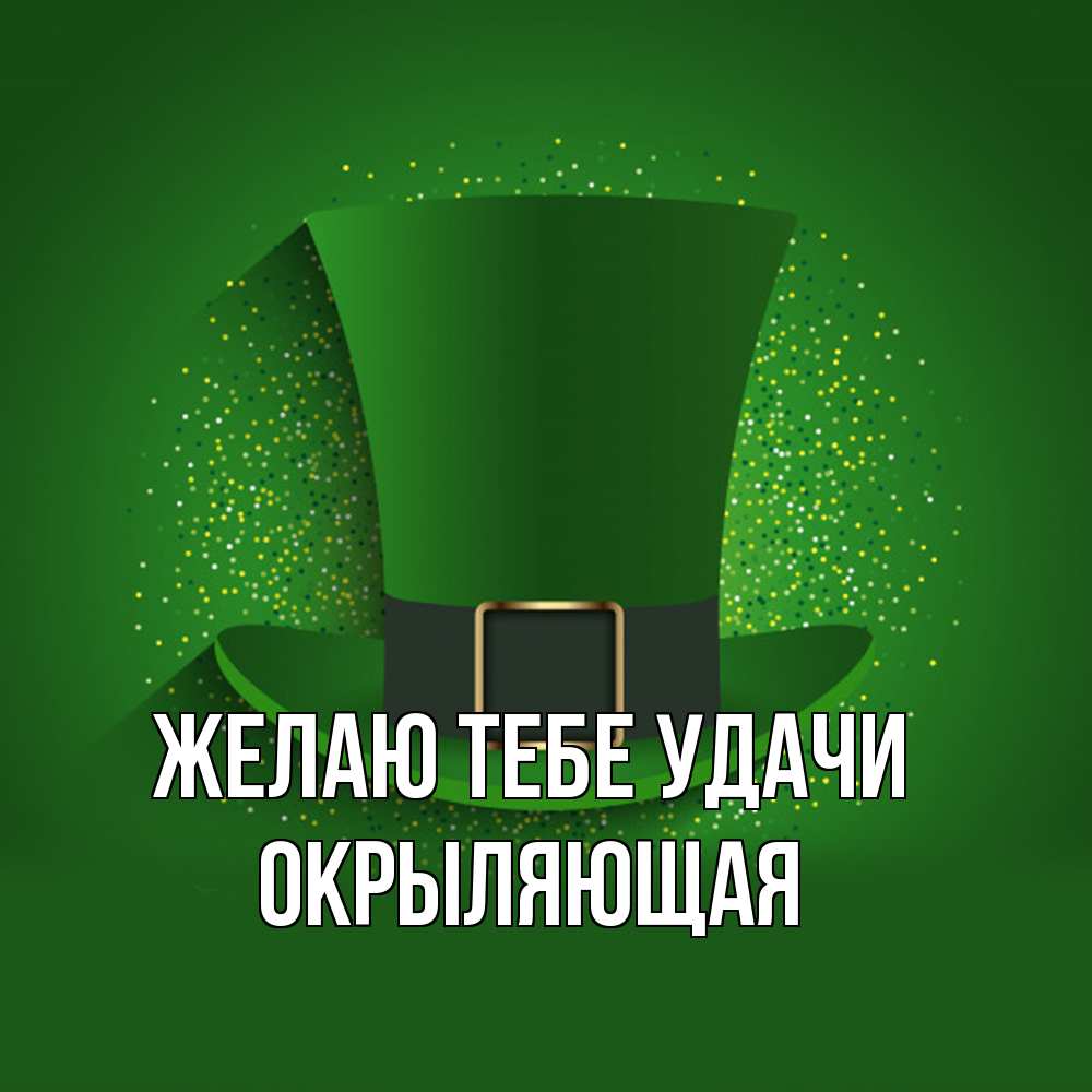 Открытка на каждый день с именем, окрыляющая Желаю тебе удачи фокусник Прикольная открытка с пожеланием онлайн скачать бесплатно 