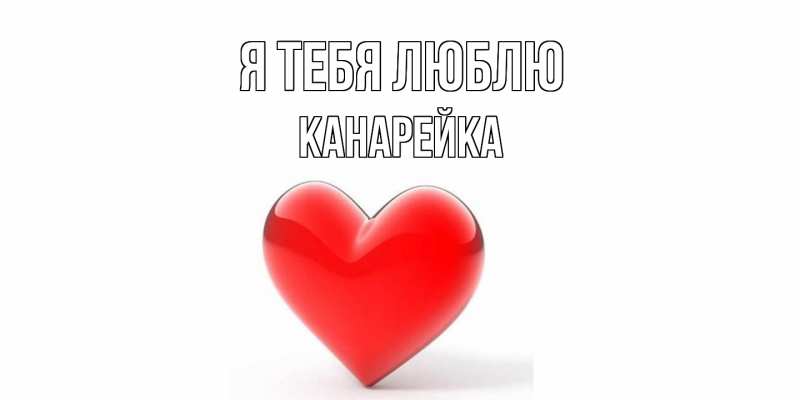 Картинка Я тебя люблю, Канарейка