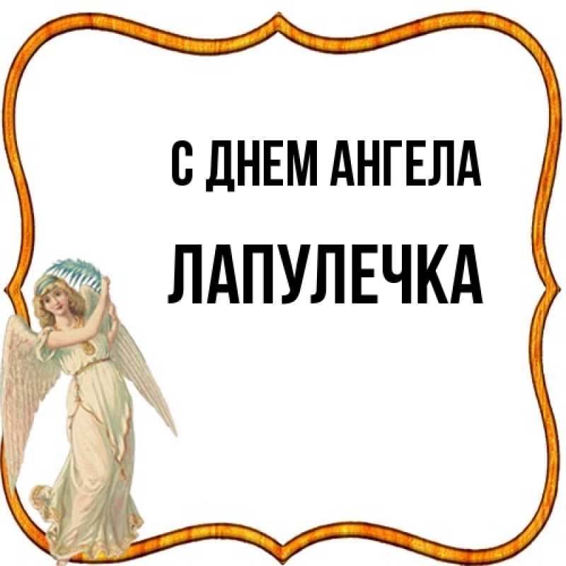 Картинка С днем ангела, Лапулечка