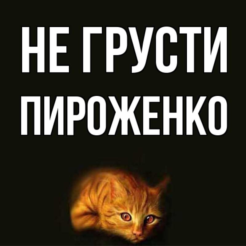Картинка Не грусти, Пироженко
