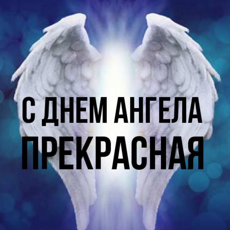 Картинка С днем ангела, Прекрасная